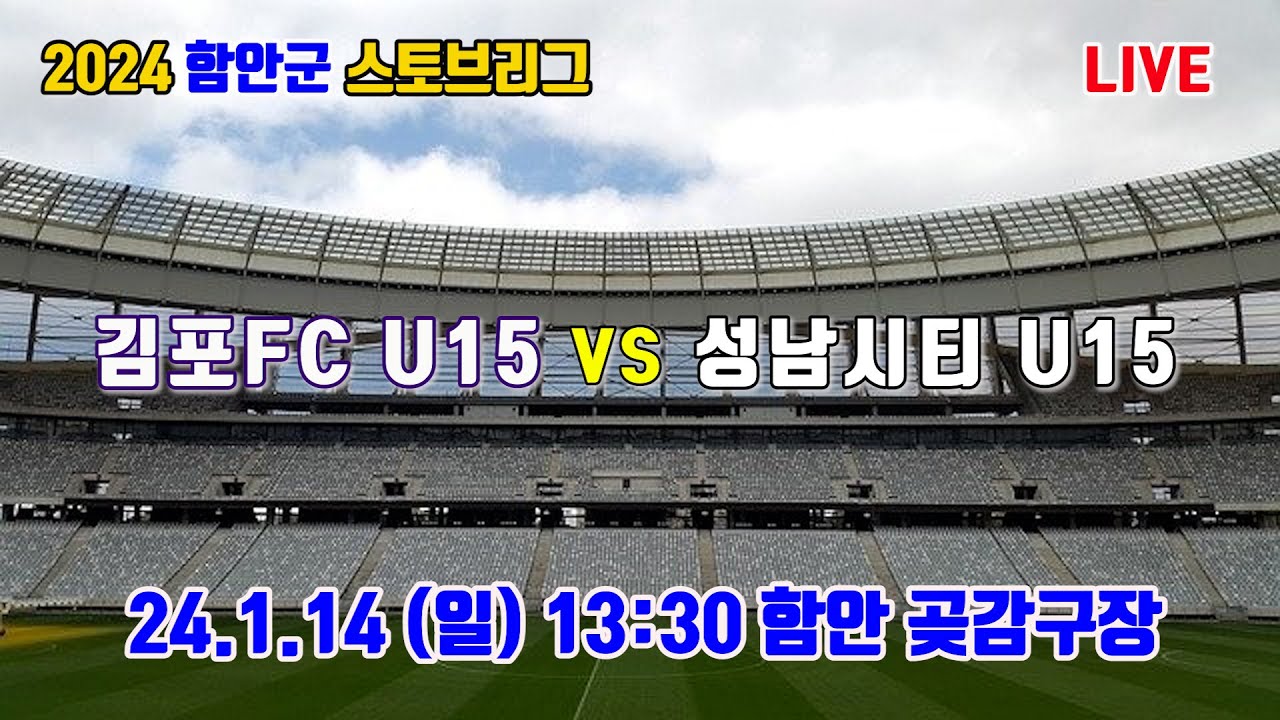 240114 [스토브리그] 경기 김포FC U-15 VS 경기 성남시티 U-15  