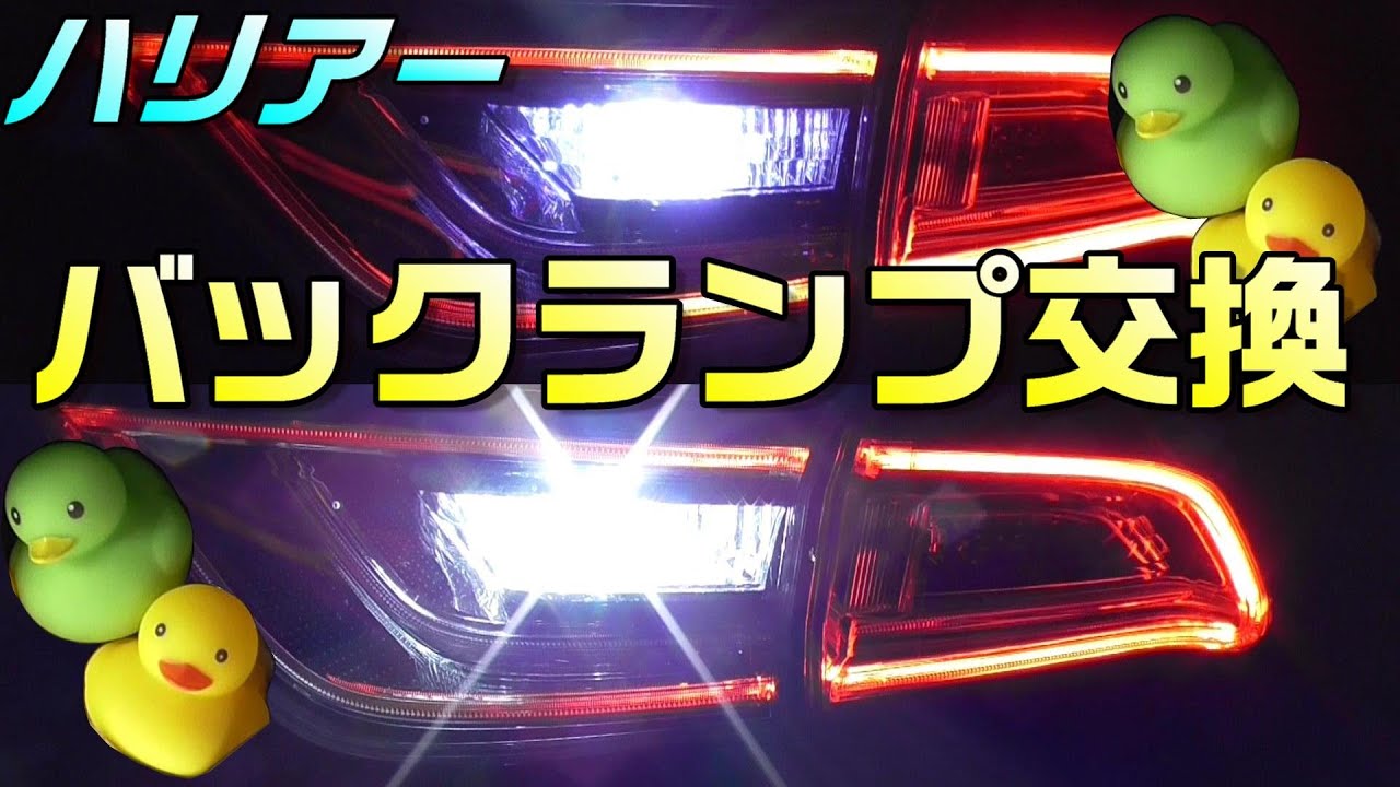 ハリアーのバックランプ交換してみた。明るいＬＥＤ！あひるボケあります。 ピカキュウ BAKU T16　簡単！ＤＩＹ。　ハリアー６０系前期　カスタム　釣り車動画10。 TOYOTA HARRIER