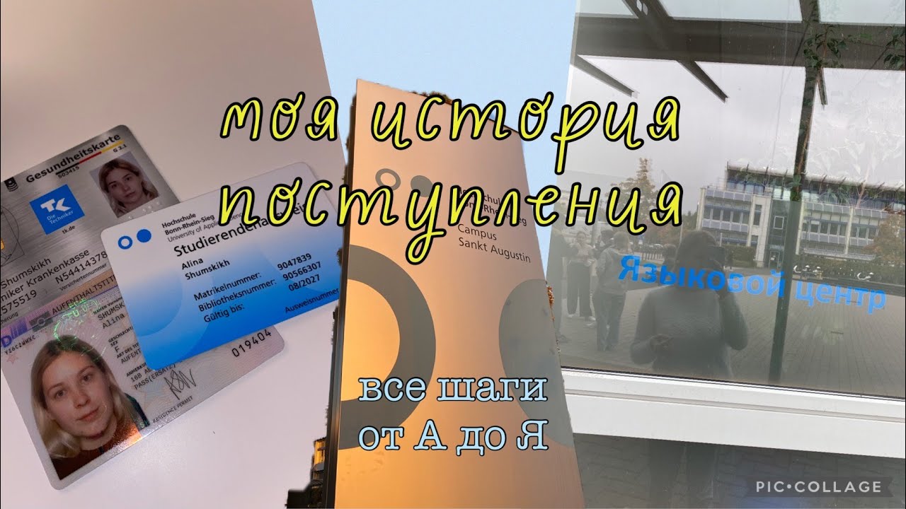 МОЯ ИСТОРИЯ ПОСТУПЛЕНИЯ // как стать студенткой Германии?