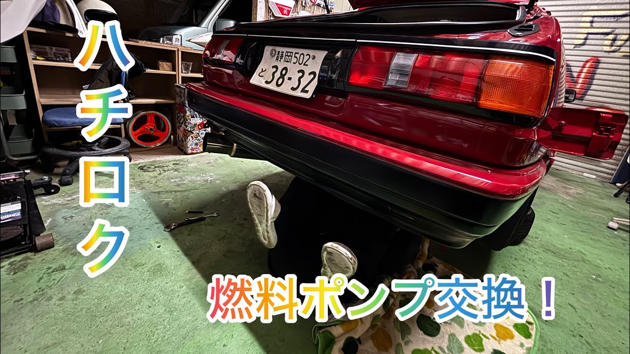 ae86 レビン/素人が燃料ポンプ交換に挑戦してみた！