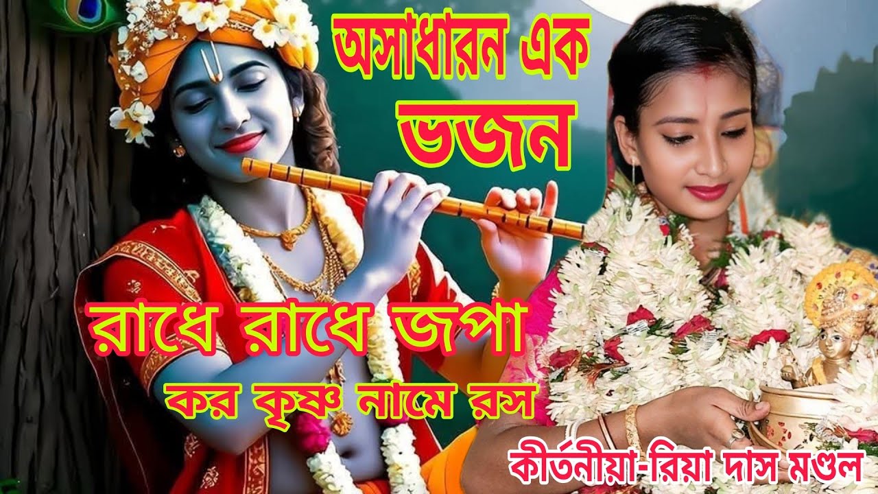 Radhe Radhe Japa Karo Krishna Naam Ras piya karo || Singer - Riya | রাধে রাধে জপা করো।Sarthok.B.Digi
