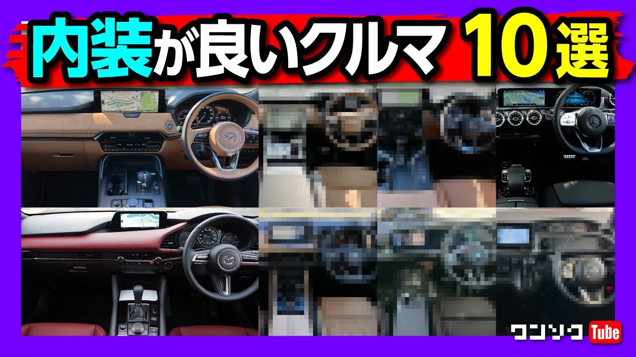 【内装が良い車 10選!!】内装がおしゃれ&かっこいい! で選ぶならコレ! 過去54台購入した中でインテリアの満足度が高かったオススメの車10台! 国産車･輸入車･軽自動車からSUVまで全部入り!