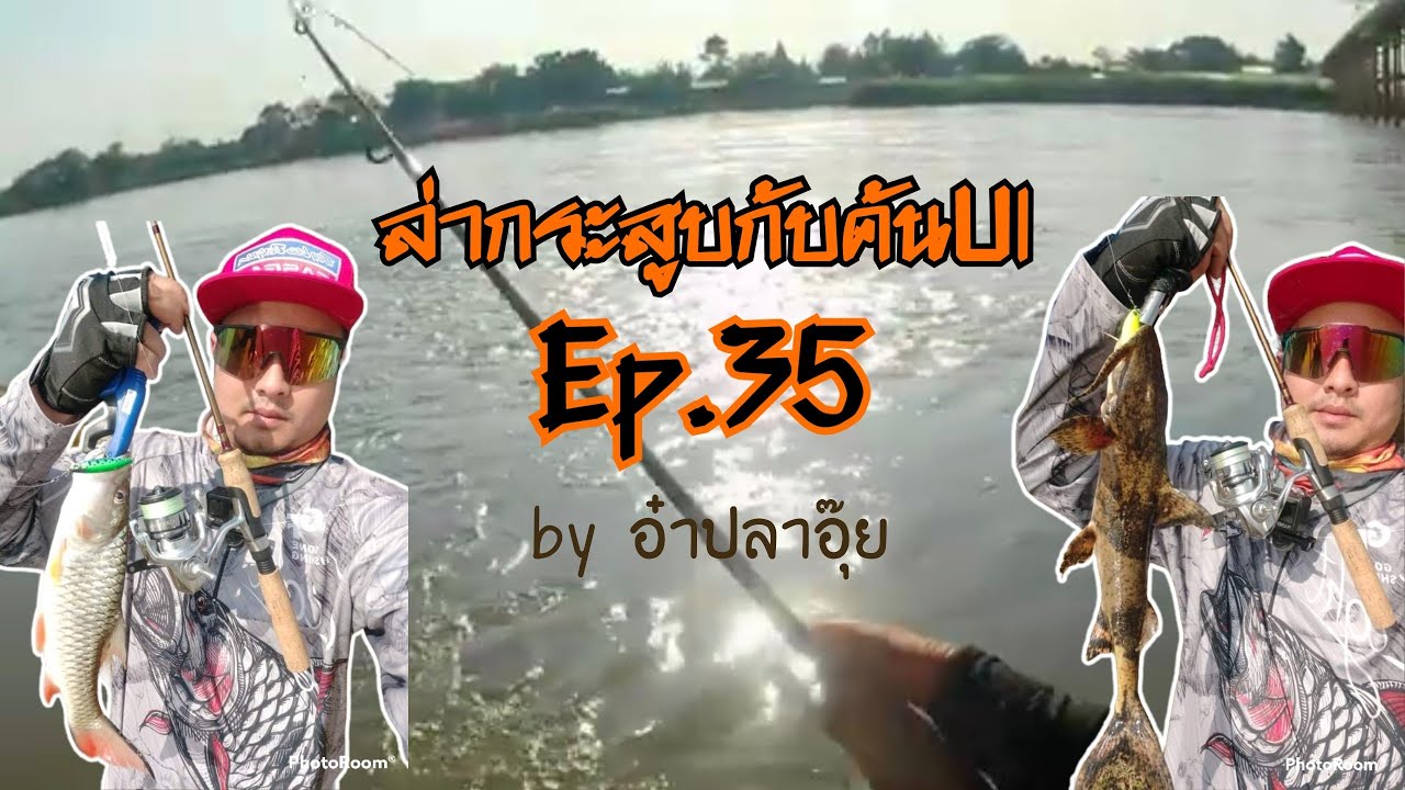 ล่ากระสูบน้ำไหลกับคันUl Ep.35