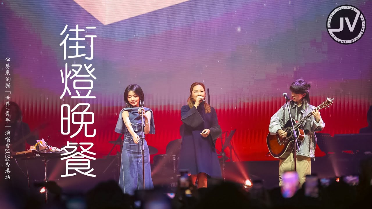 Janice Vidal 衛蘭 & 房東的貓 - 街燈晚餐 (FanCam 4K) @ 房東的貓「世界/青年」演唱會2024香港站 20240308