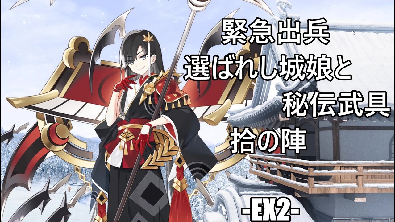 【敵確認用】選ばれし城娘と秘伝武具 拾の陣   -EX2-