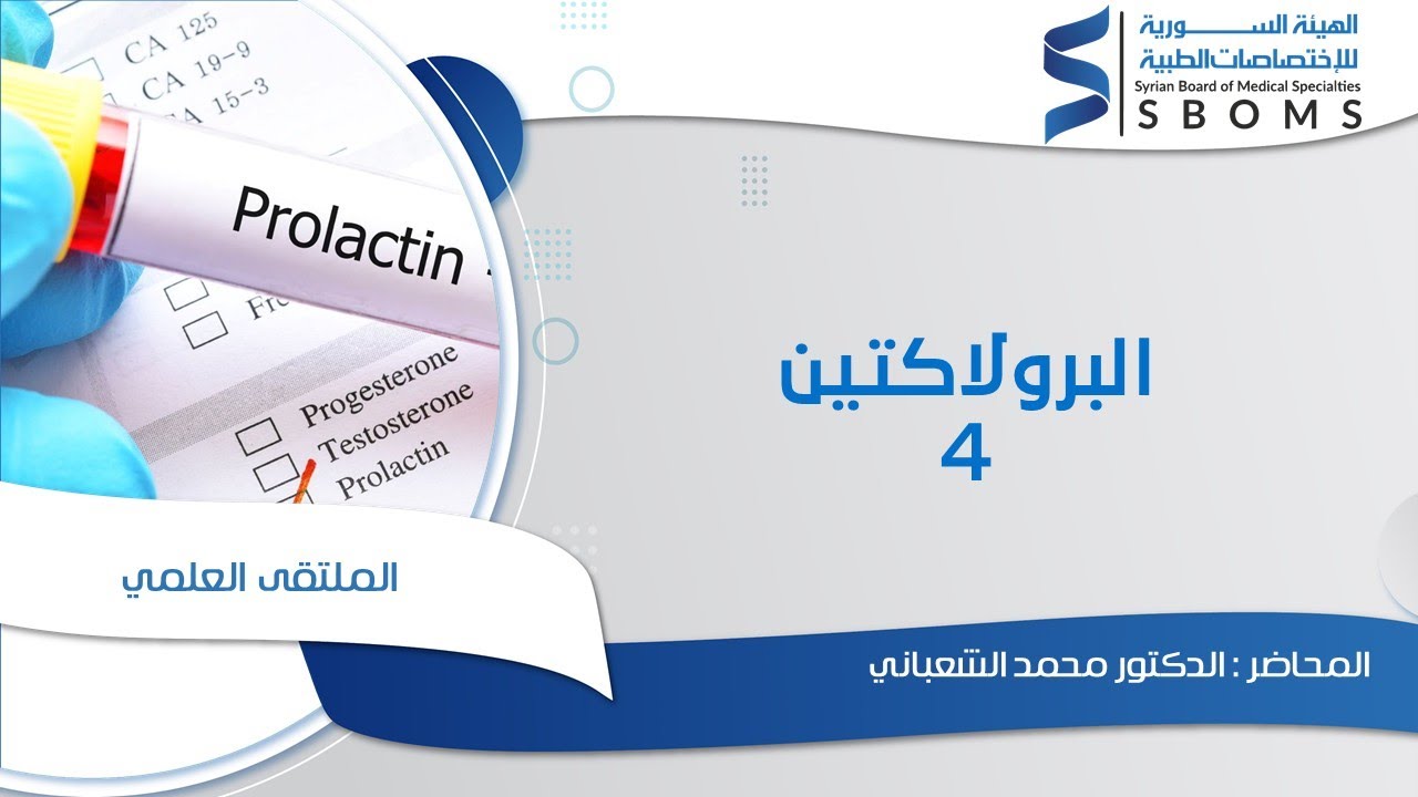 البرولاكتين 4