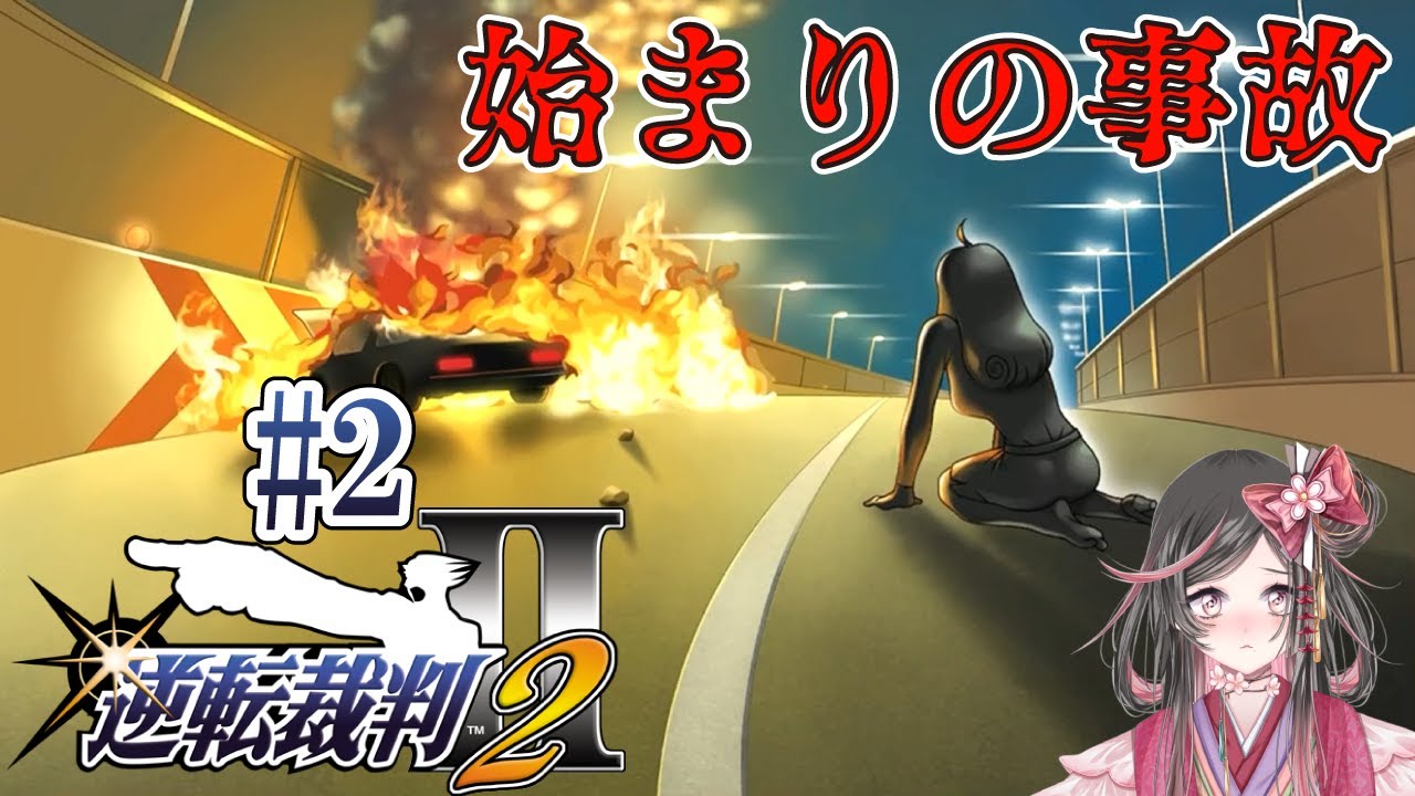 2025.11.23【逆転裁判2】第2話スタート！【再会、そして逆転】#2