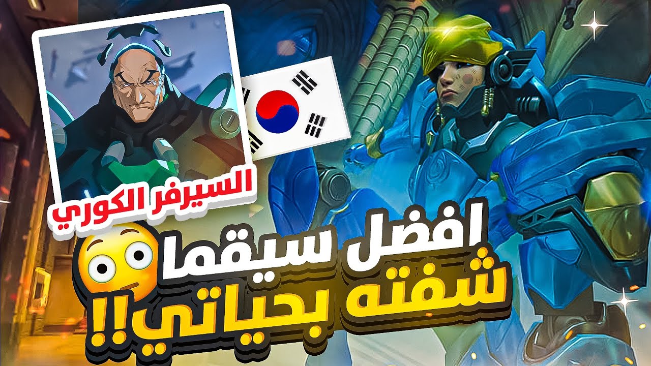 الطريق الى التوب ١ بالسيرفر الاسيوي 🇰🇷  افضل سيقما قد قابلته بحياتي🤯