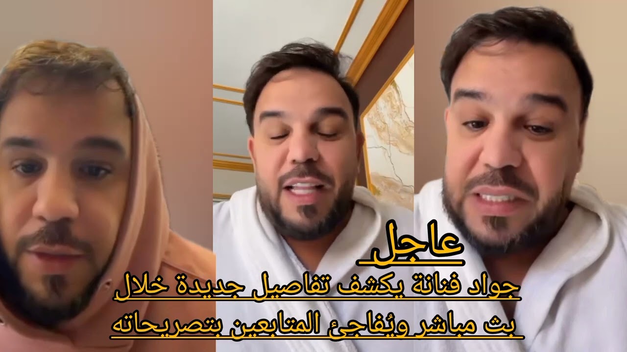 جواد فنانة يكشف تفاصيل جديدة خلال بث مباشر ويُفاجئ المتابعين بتصريحات صادمة 