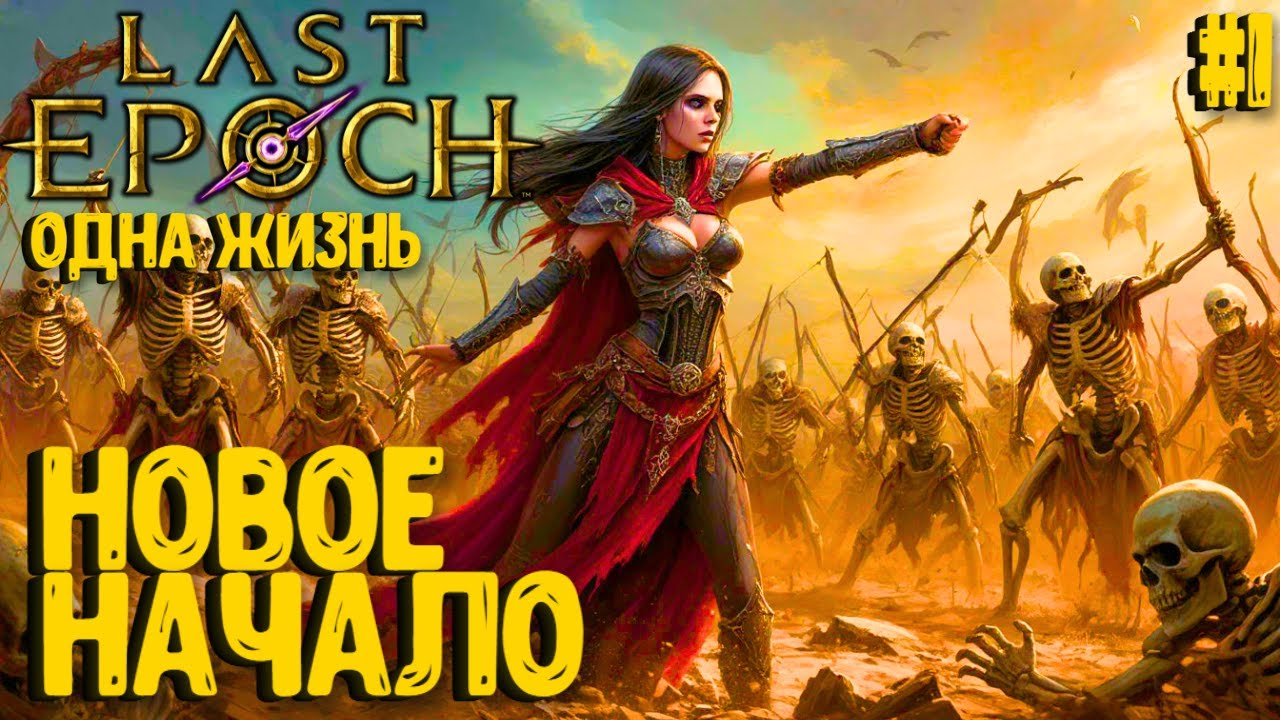 НОВОЕ НАЧАЛО! НЕКРОМАНТ. LAST EPOCH. ОДНА ЖИЗНЬ. ПРОХОЖДЕНИЕ #1