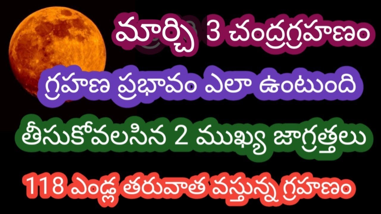 రేపు118 ఏండ్ల తరువాత వస్తున్న అరుదైన చంద్రగ్రహణం తీసుకోవలసిన 2 ముఖ్య జాగ్రత్తలు పాటించవలసిన నియమాలు 