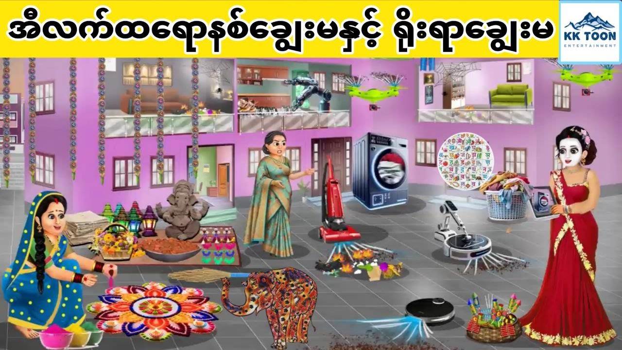 အီလက်ထရောနစ်ချွေးမနှင့် ရိုးရာချွေးမ... KK Toon