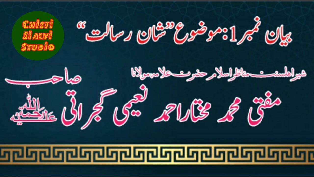 Mufti Mukhtar Ahmad Naeemi Sab // Shan e risalat