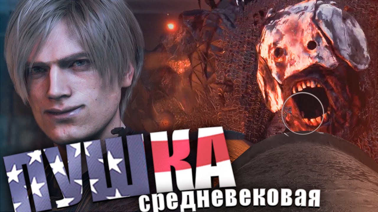 СПЕЦАГЕНТ - АРТИЛЕРИСТ ➤ Resident Evil 4 Remake Прохождение #12