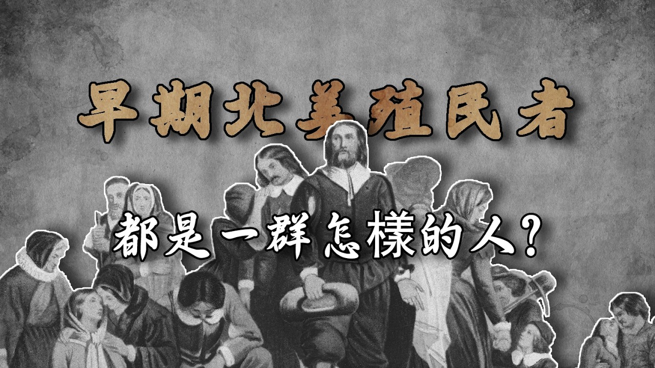 早期北美殖民者，都是一群怎样的人？