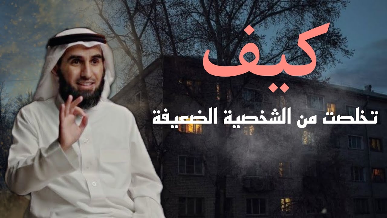 معاناتي مع ضعف الشخصية وكيف غيرتها ؟ -ياسر الحزيمي