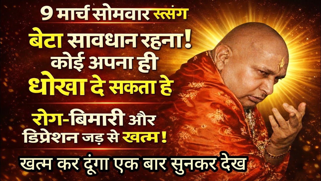 Guruji Satsang | “सावधान! अपना ही देगा धोखा – रोग, बीमारी और डिप्रेशन खत्म”