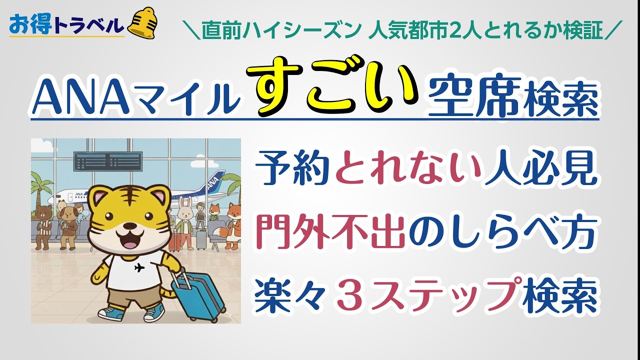 【ANAマイル】空席が見つからない人必見！旅程マニアが教える 楽々3ステップ検索術！