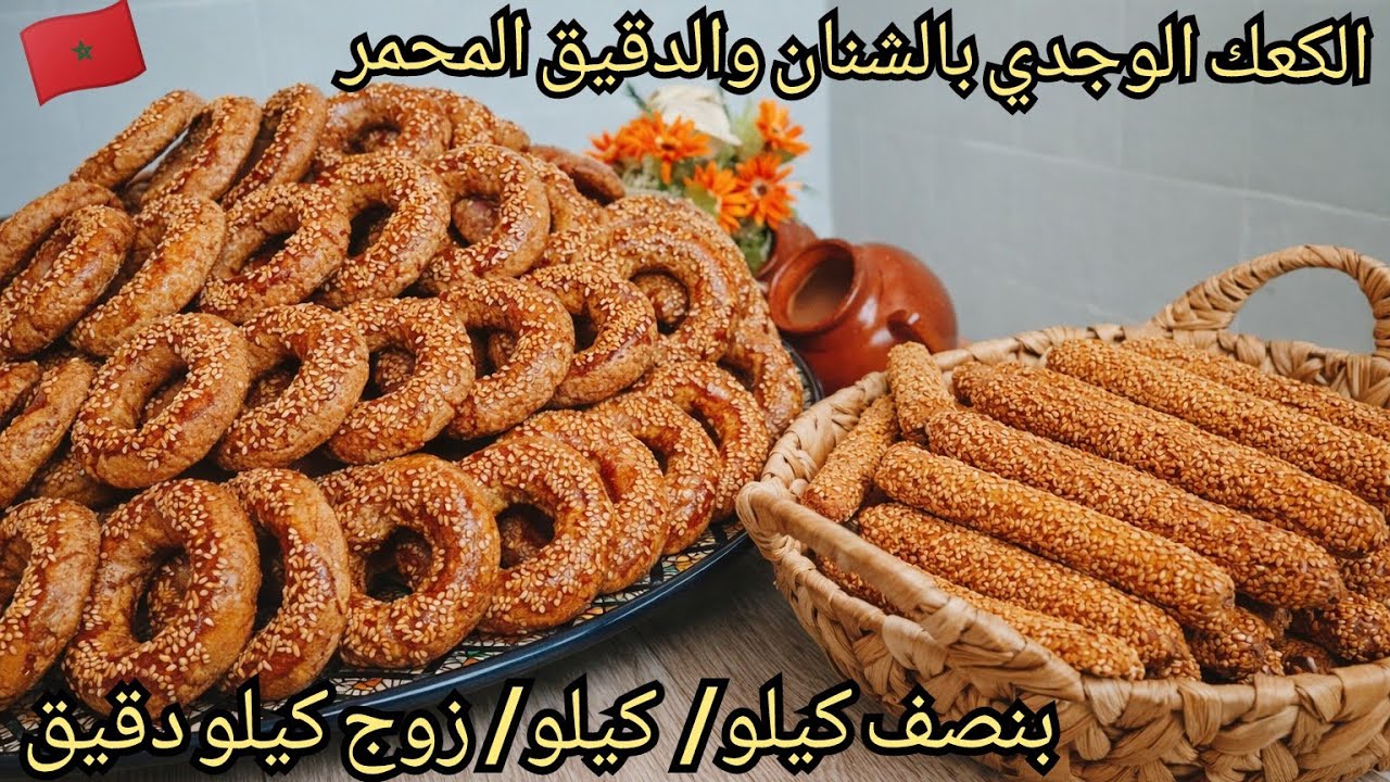 💥الكعك الوجدي بالشنان والدقيق المحمر  مذاق عمركم ذقتو بحالو💪بقياسات👈نصف كيلو و كيلو و زوج كيلو دقيق👏