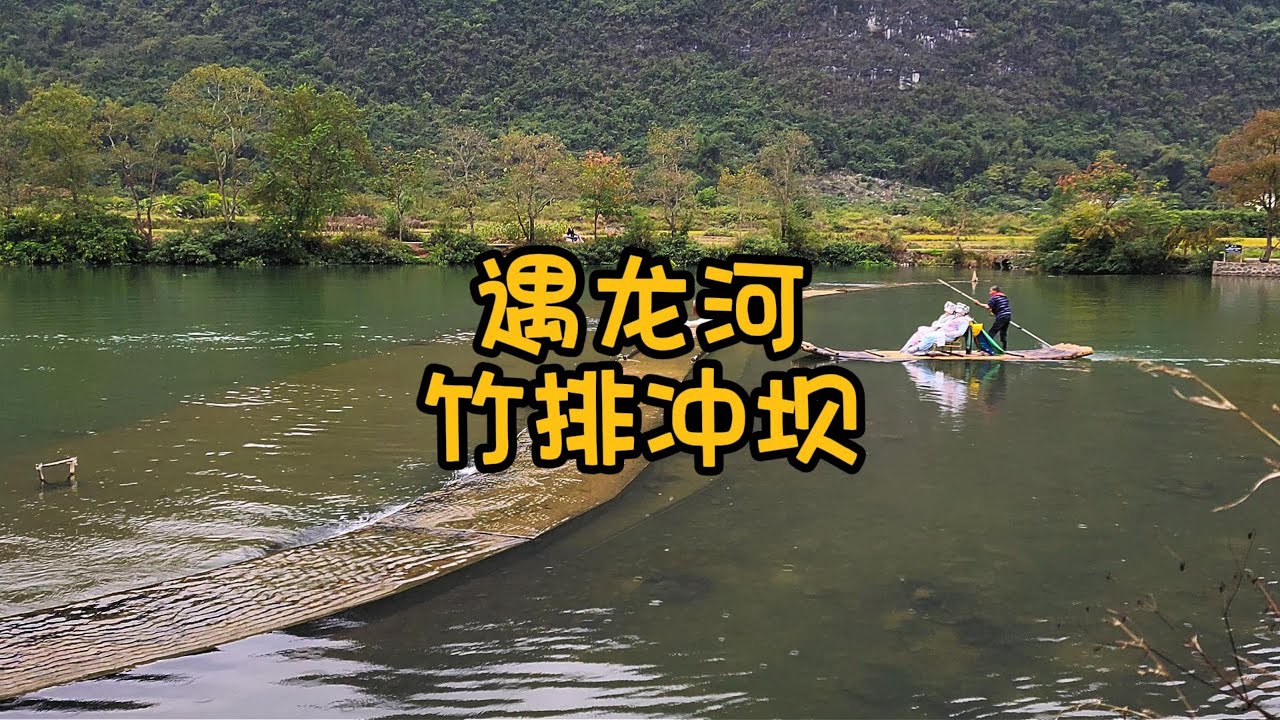 遇龙河竹排冲坝