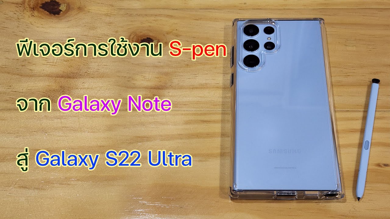 ฟีเจอร์การใช้งาน S pen จาก Galaxy Note  สู่ Galaxy S22 Ultra