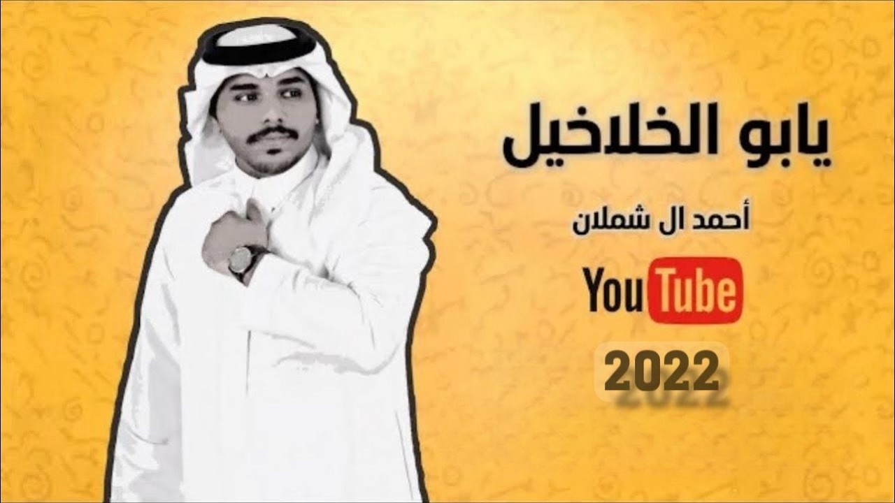 احمد ال شملان - يازين يابو الخلاخيل (حصريا) 2022 - 4K (Original)