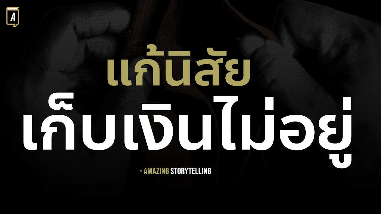 สั่งจิตแก้โรคเก็บเงินไม่อยู่สร้างนิสัยการแบ่งเงินออมอย่างฉลาดฟังก่อนนอน| EP219