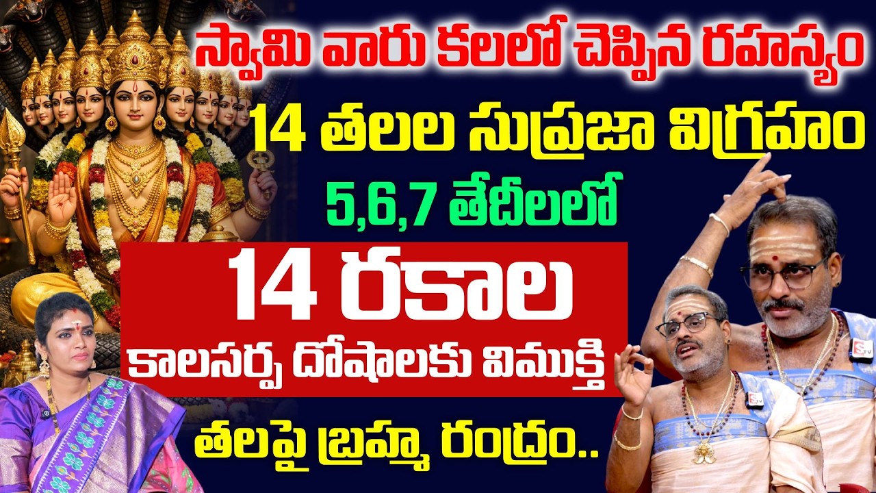 Tirupati Murthy Avadani - 14 రకాల కాలసర్ప దోషాలకు విముక్తి.. | @sumantvom