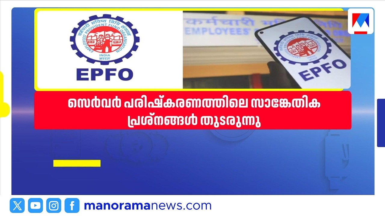 സർവർ പരിഷ്കരണത്തിലെ അപാകതകൾ; പിഎഫ് ക്ലെയിമുകളും പെൻഷനും മുടങ്ങി | EPFO | PF | Pension | PFClaimDelay