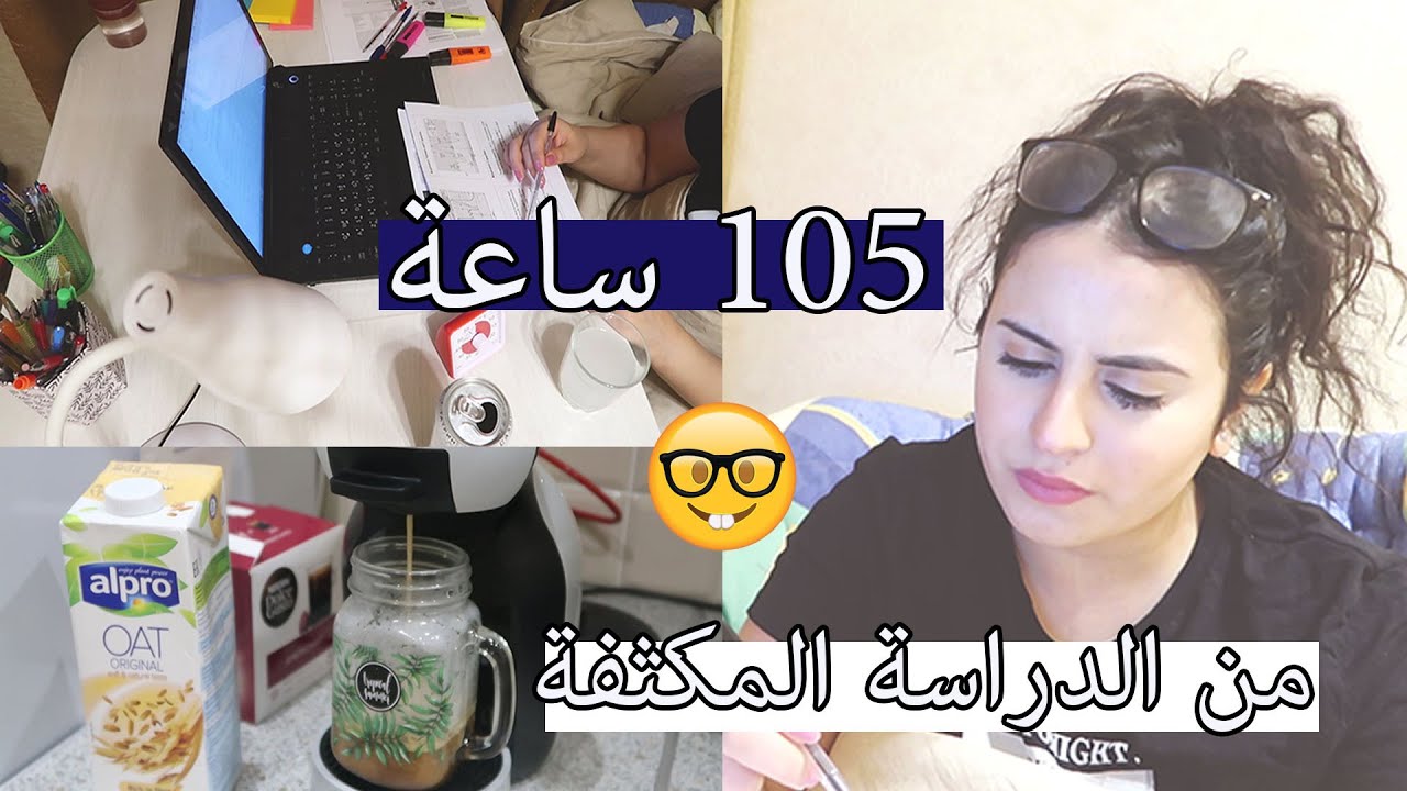 درست 105 ساعات في أسبوع فقط !!!! | |  أقوى فيديو تحفيزي للدراسة | |  كثييير من أكواب القهوة