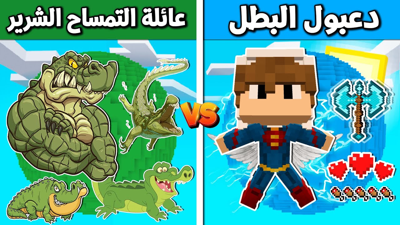 فلم ماين كرافت : دعبول البطل vs عائلة التمساح الشرير !!؟ 🔥😱