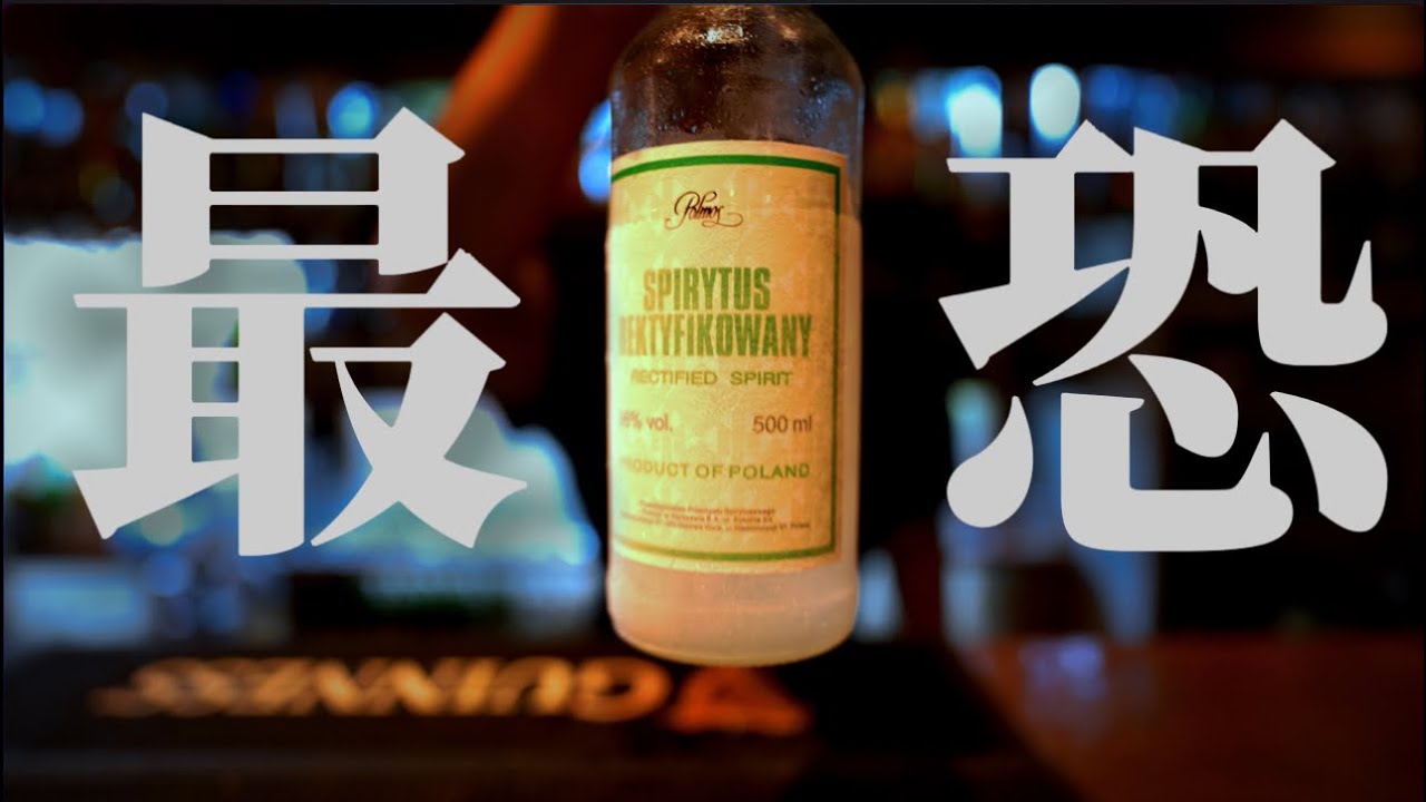 【アルコール度数９６%】世界最強のお酒スピリタスにプロバーテンダーが挑む！