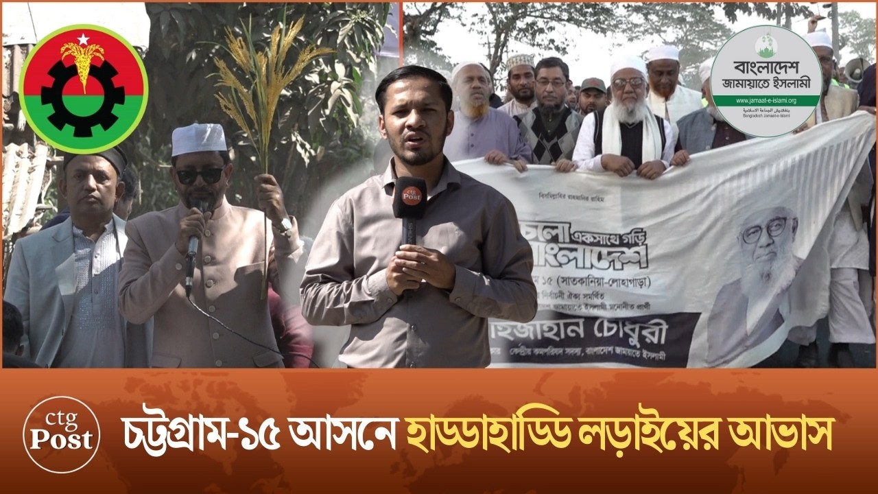 লোহাগাড়া-সাতকানিয়ায় এবার দুর্গ ভাঙবে বিএনপি, নাকি অবস্থান ধরে রাখবে জামায়াত? | ctg post