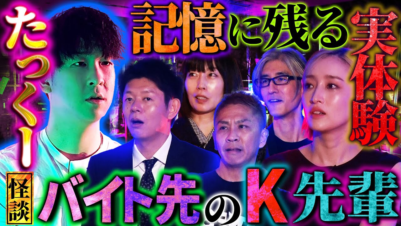 【初耳怪談】人怖！たっくーの初出し怪談！※実体験※バイト先でイジられるK先輩の闇とは…帰宅すると父が首を吊り…【梅田彩佳】【島田秀平】【ナナフシギ】【たっくー】【響洋平】【牛抱せん夏】
