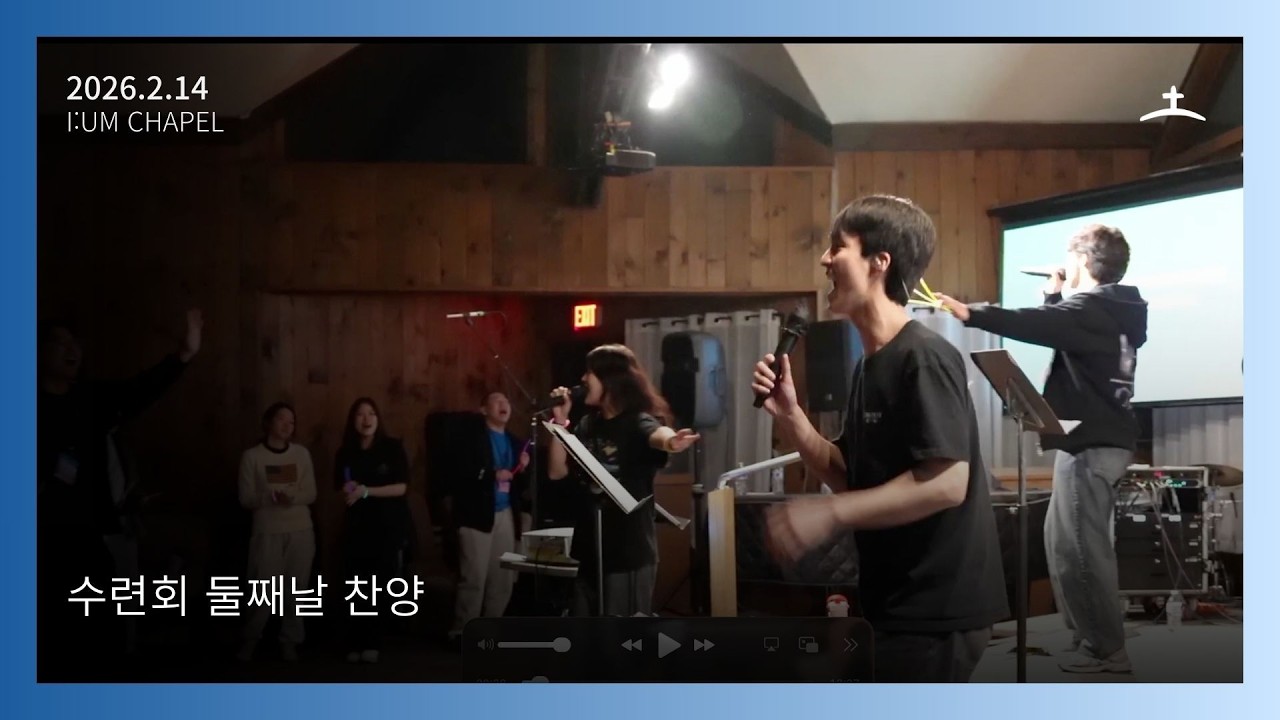 보스턴 온누리 이음채플 수련회 Onnuri [i:um] Chapel 2026년 2월 14일 수련회 토요일 저녁 찬양