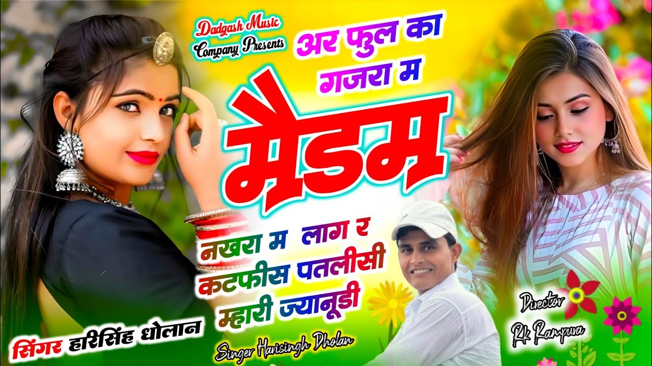 Harisingh Dholan || फुल का गजरा म मैडम नखरा म लाग र कटफीस || New Viral Meena Geet || Lovestory Song