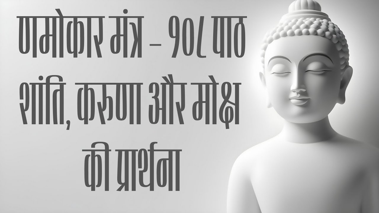 णमोकार मंत्र | 108 पाठ | गहन शांति देने वाला स्त्री स्वर | जैन शांति पाठ