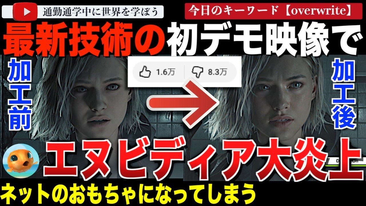 「ゲームキャラを整形顔にするな！」エヌビディアの新技術「DLSS 5」がデモ映像で大炎上！高解像度にするはずがただのAI加工アプリだと非難されてしまう。ネットのおもちゃになり、盛大なミーム合戦に