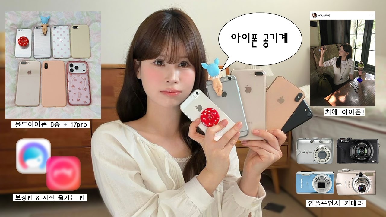 영업비밀 공개합니다..[◉¯]🤳🏻 올드아이폰 카메라 비교 • 최애 아이폰 • 구매처 • 빈티지디카 • 보정 어플 추천