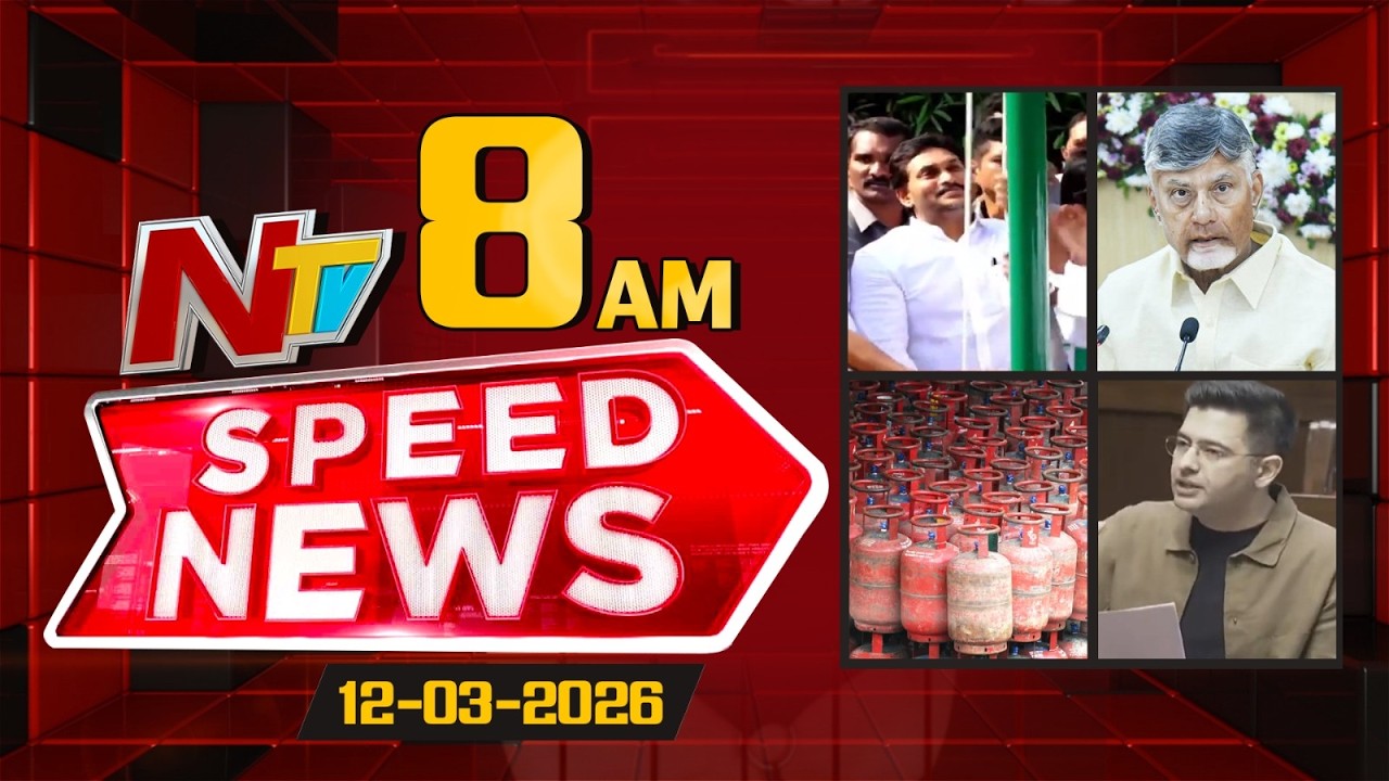 Speed News | 8 AM News Headlines | 12-03-2026 | NTV Telugu