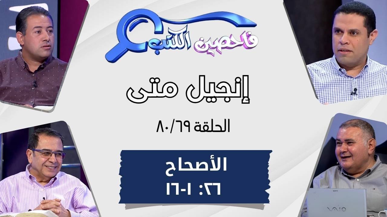 برنامج فاحصين الكتب - إنجيل متى - أصحاح  ٢٦: ١ - ١٦ - الحلقة ٤٩٥