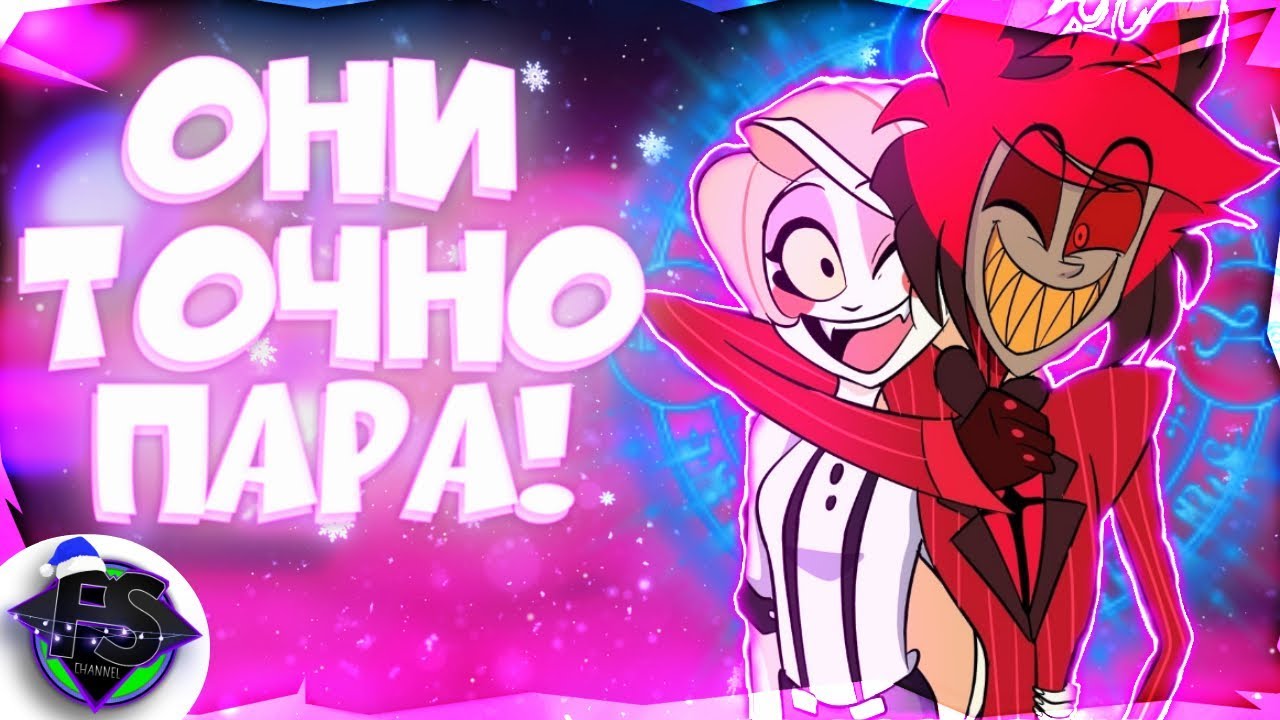 Чарли и Аластор Будут Вместе! Vivziepop Соврала Про Канон! Hazbin Hotel - Formins