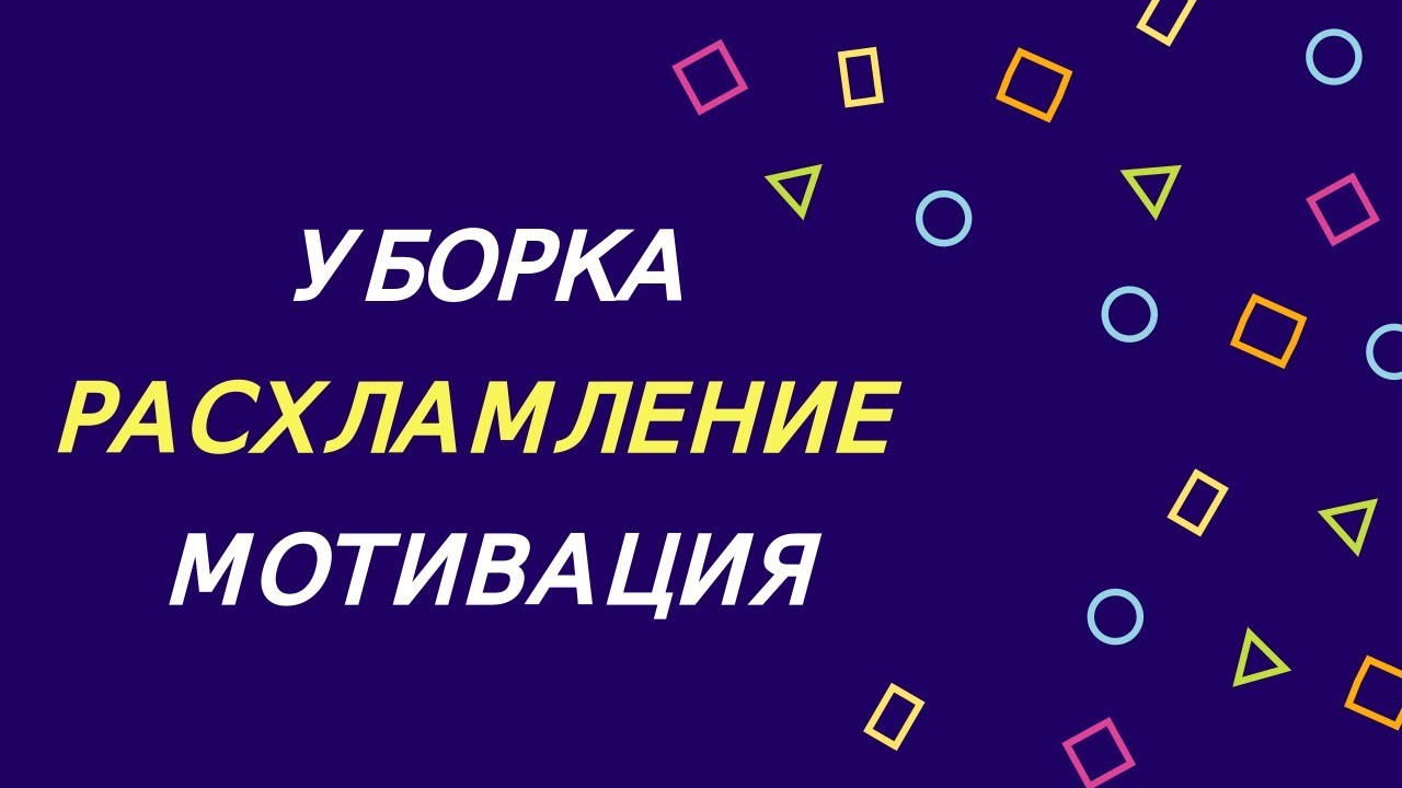 УБОРКА В ДЕТСКОМ КОМОДЕ/ РАСХЛАМЛЕНИЕ ДЕТСКИХ ВЕЩЕЙ/ ОРГАНИЗАЦИЯ И ХРАНЕНИЕ/ МОТИВАЦИЯ