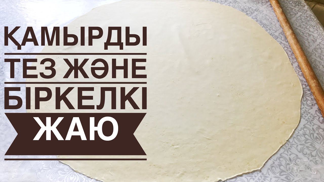 ҚАМЫРДЫ ТЕЗ  ЖАЮДЫ ҮЙРЕНУ. РАСКАТКА ТЕСТО. Қамыр жаю