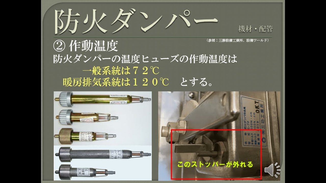 【資格】1級管工事　～ 配管・ダクト　防火ダンパー ～　part144