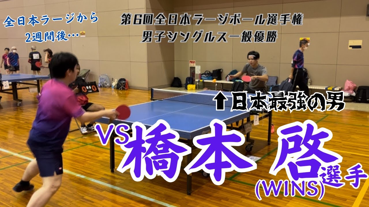 全日本ラージ王者・橋本啓選手と対戦！日本一になった技術に圧倒されてしまうのか…！？【ラージボール】【卓球】