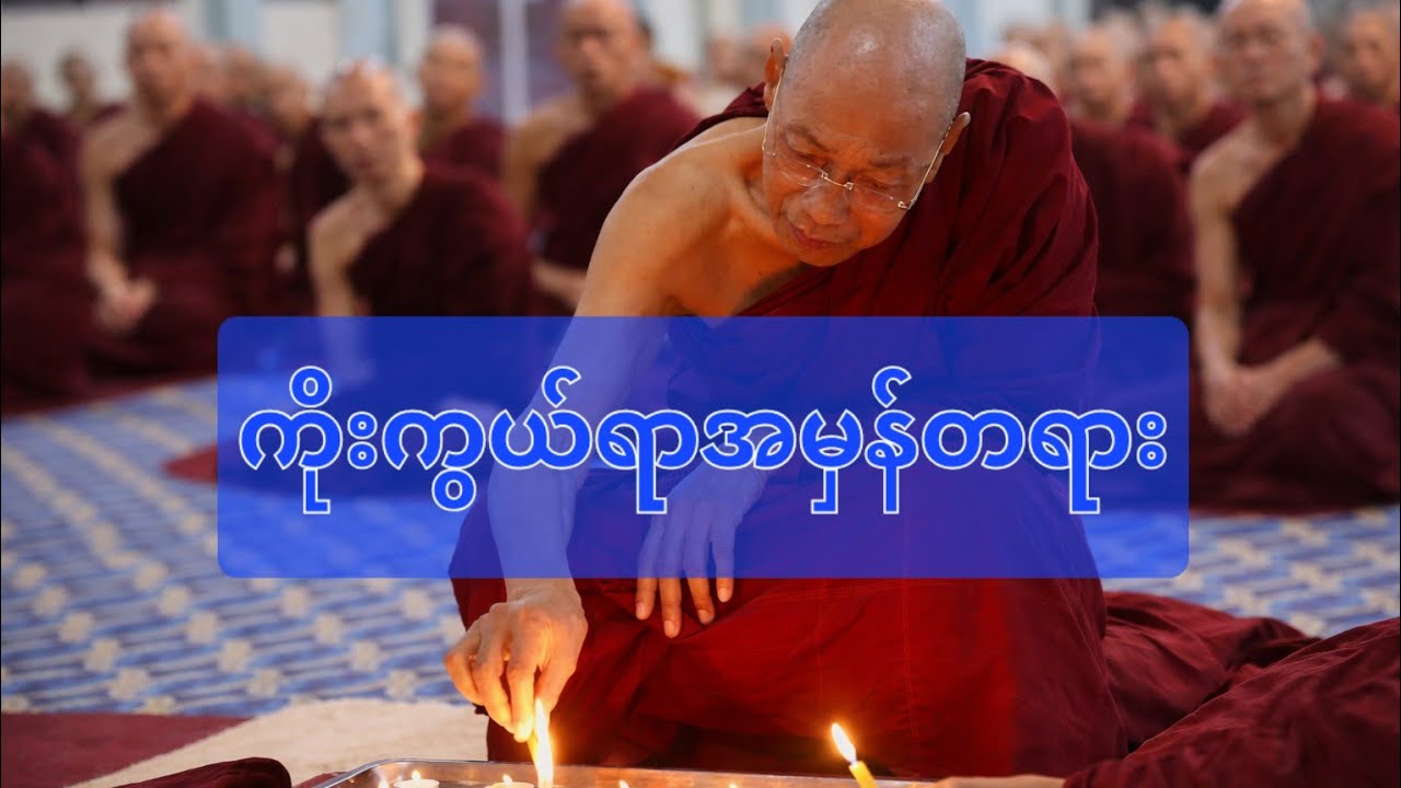 ကိုးကွယ်ရာအမှန်တရား ပါမောက္ခချုပ်ဆရာတော် ဘဒ္ဒန္တ ဒေါက်တာ နန္ဒမာလာဘိဝံသ