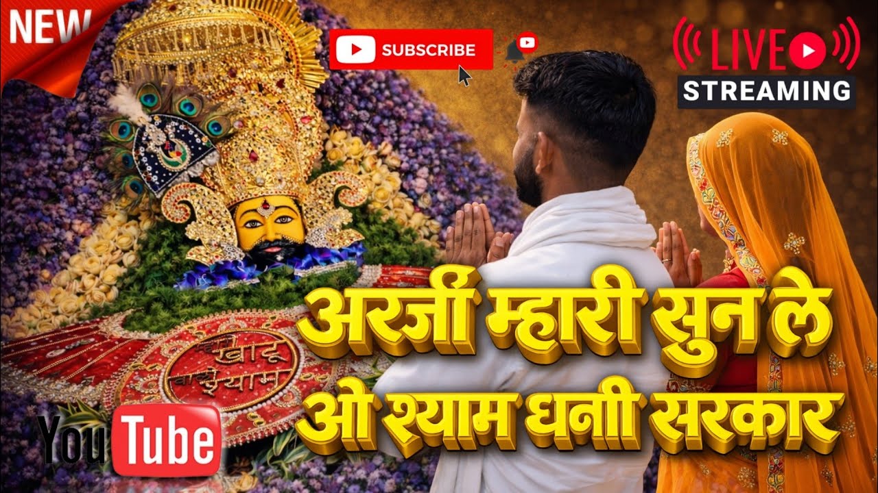 अर्जी सुन ले ओ श्याम धणी सरकार | Khatu Shyam Ji Bhajan | Bhakti Parivar