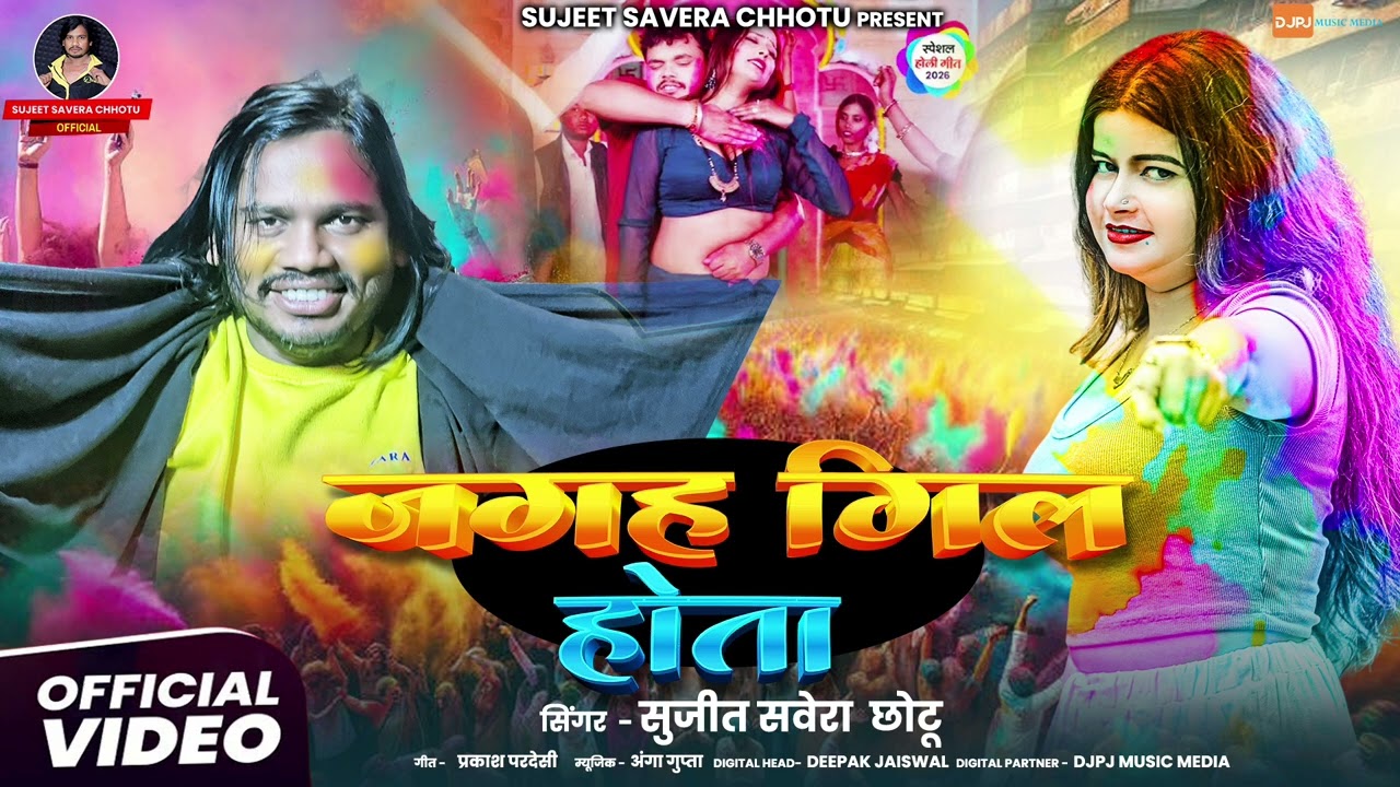 जगह गिल होता  | सुजीत सवेरा छोटू  | प्रकाश परदेसी | 2026 New Holi Songs