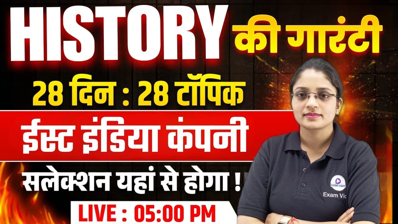 👮 ईस्ट इंडिया कंपनी : History | RRB Group D GK GS | RRB Group d New Vacancy 2026 | Exam Vidhi